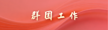 群團(tuán)工作