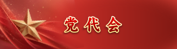 黨代會(huì)