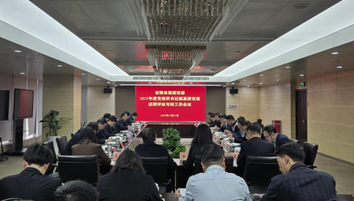 省糧食集團(tuán)黨委召開(kāi)2025年度所屬企業(yè)黨組織書(shū)記抓基層黨建述職評(píng)議會(huì)